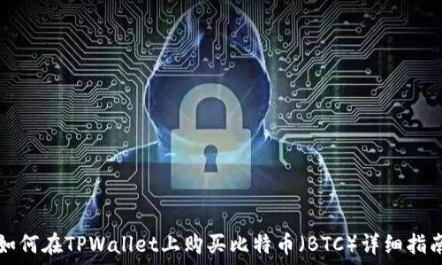   
如何在TPWallet上购买比特币（BTC）详细指南