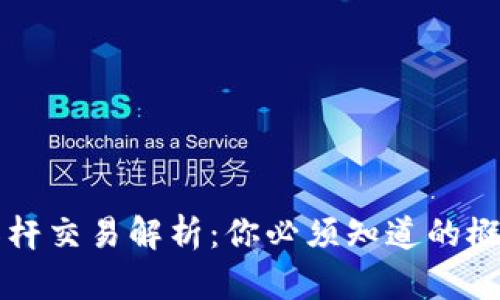 虚拟币杠杆交易解析：你必须知道的概念与技巧
