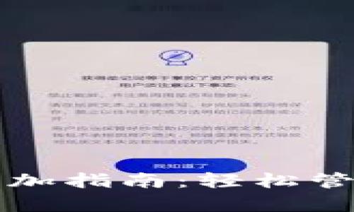 tpwallet自选添加指南：轻松管理你的加密资产