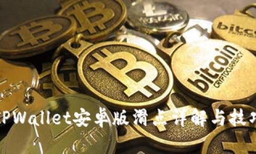 TPWallet安卓版滑点详解与技巧