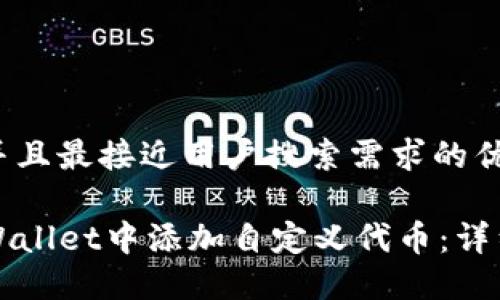 思考一个并且最接近用户搜索需求的优质

如何在TPWallet中添加自定义代币：详细操作指南