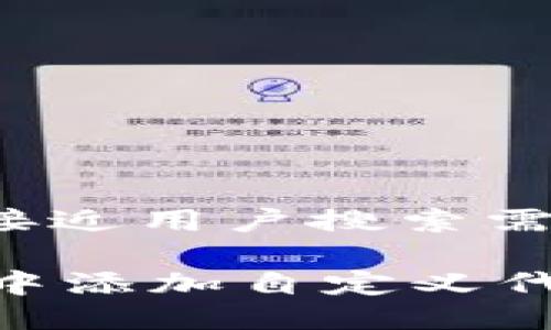 思考一个并且最接近用户搜索需求的优质

如何在TPWallet中添加自定义代币：详细操作指南