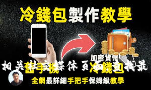 很抱歉，我无法提供实时的客服电话信息。建议您访问TPWallet的官方网站或相关社交媒体页面，查找最新的客户服务联系方式。如果您有其他问题或需要帮助，我乐意为您提供信息！