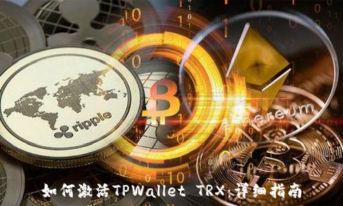   
如何激活TPWallet TRX：详细指南