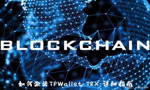   
如何激活TPWallet TRX：详细指南