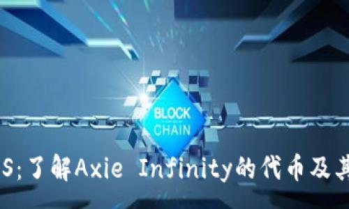 :
虚拟币AXS：了解Axie Infinity的代币及其市场影响