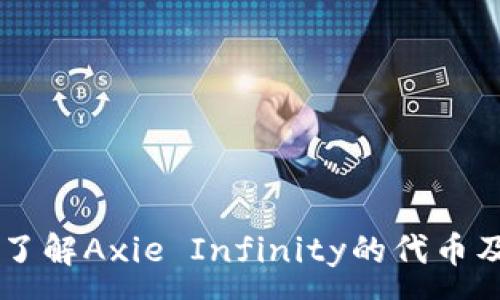 :
虚拟币AXS：了解Axie Infinity的代币及其市场影响