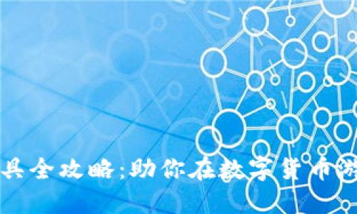 虚拟币游戏工具全攻略：助你在数字货币游戏中轻松获利