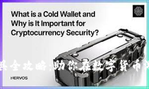 虚拟币游戏工具全攻略：助你在数字货币游戏中轻松获利