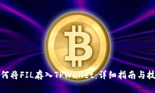 如何将FIL存入TPWallet：详细指南与技巧
