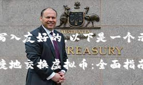 标签中可以写入友好的，以下是一个示例:

如何安全便捷地交换虚拟币：全面指南与注意事项