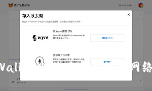 如何在TPWallet电脑版中添加新网络：详细指南