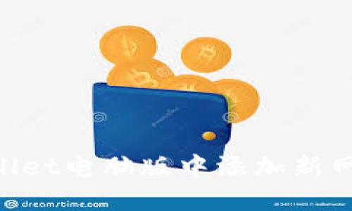 如何在TPWallet电脑版中添加新网络：详细指南