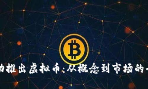 如何成功推出虚拟币：从概念到市场的全面指南