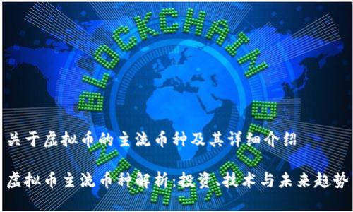 关于虚拟币的主流币种及其详细介绍

虚拟币主流币种解析：投资、技术与未来趋势