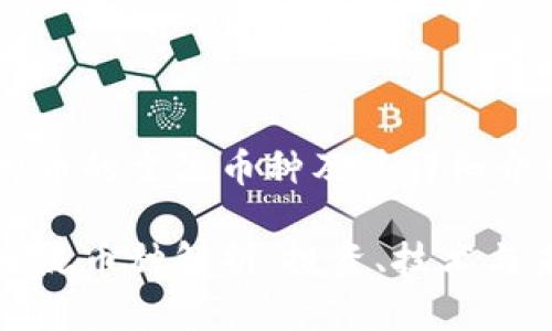 关于虚拟币的主流币种及其详细介绍

虚拟币主流币种解析：投资、技术与未来趋势