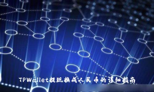 TPWallet提现换成人民币的详细指南