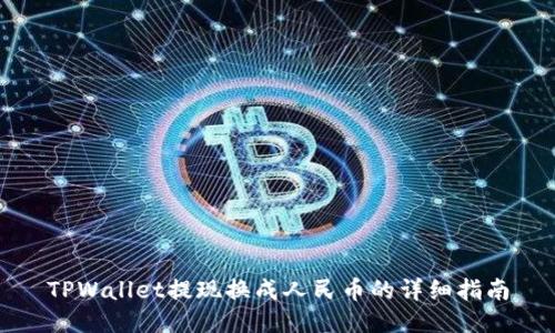 TPWallet提现换成人民币的详细指南