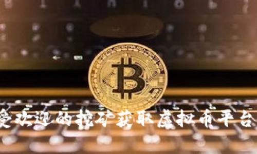 2023年最受欢迎的挖矿获取虚拟币平台推荐与分析