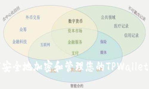 如何安全地加密和管理您的TPWallet私钥