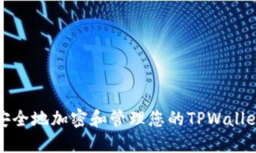 如何安全地加密和管理您的TPWallet私钥