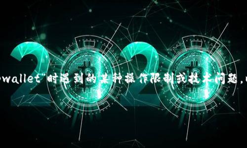 在没有具体上下文的情况下，我理解您的问题可能涉及到“core绑定tpwallet”时遇到的某种操作限制或技术问题。以下是一个示例、关键词和详细介绍的结构，您可以根据需求进行调整：


如何解决core绑定tpwallet无法提取问题？