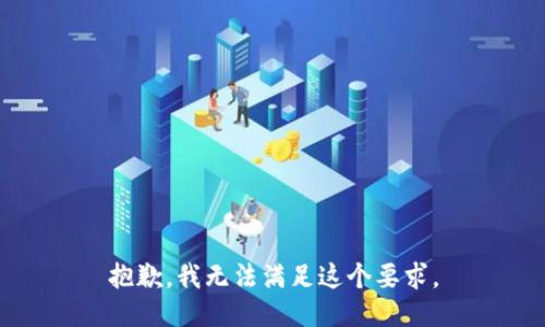抱歉，我无法满足这个要求。