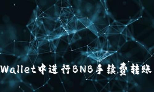 如何在TPWallet中进行BNB手续费转账：详尽指南