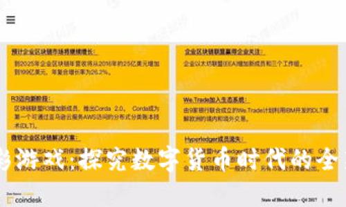 虚拟币博彩游戏：探究数字货币时代的全新娱乐平台