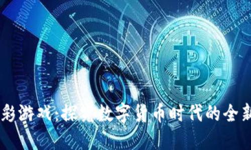 虚拟币博彩游戏：探究数字货币时代的全新娱乐平台