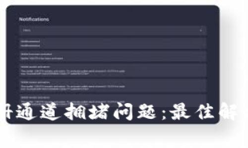 如何解决TPWallet注册通道拥堵问题：最佳解决方案与常见疑问解答