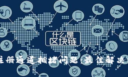 如何解决TPWallet注册通道拥堵问题：最佳解决方案与常见疑问解答