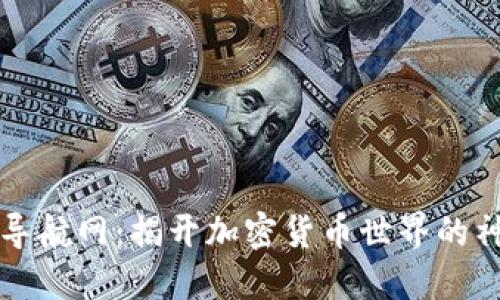 虚拟币导航网：揭开加密货币世界的神秘面纱