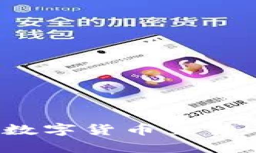 TPWallet：全面解析数字货币交易平台的优势与安全性