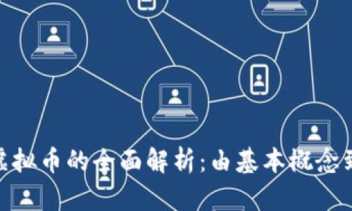 QQChina虚拟币的全面解析：由基本概念到使用技巧
