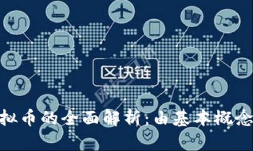 QQChina虚拟币的全面解析：由基本概念到使用技巧