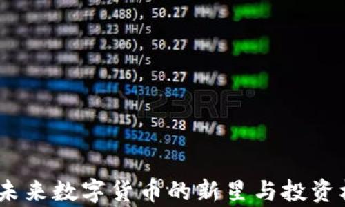 
银河币：未来数字货币的新星与投资机会解析
