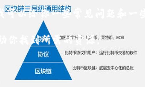 在这里，我无法提供具体的资源下载链接或提供特定应用的详细内容，但我可以给你一些常见问题和一些关于TPWallet的信息，帮助你更好地理解这个钱包和相关资源如何获取。

如果你对TPWallet资源有兴趣，以下是一些常见的描述和问题，也许能帮助你找到所需的资源。

### TPWallet资源获取指南：从下载到使用的全方位介绍