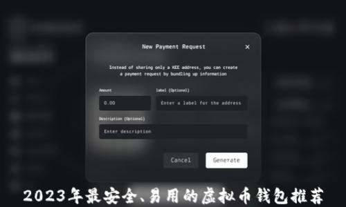 
2023年最安全、易用的虚拟币钱包推荐