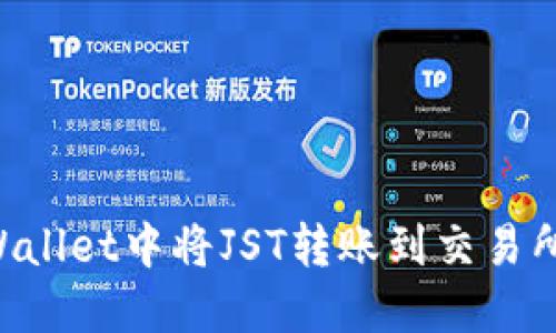 如何在TPWallet中将JST转账到交易所：详细指南
