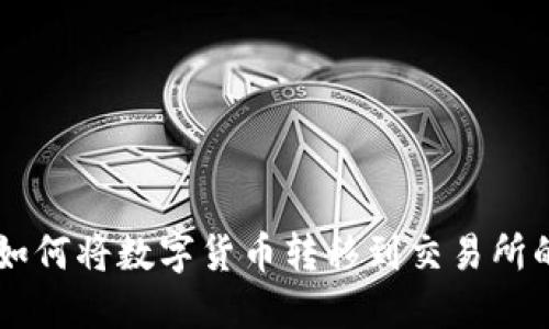 TPWallet如何将数字货币转移到交易所的详细指南