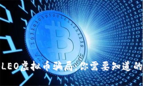 揭秘LEO虚拟币骗局：你需要知道的一切
