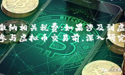 在中国，销售虚拟币的行为受到严格的法律监管。根据当前法律法规，销售虚拟币可能构成多种罪名，关键在于实际销售的性质和情节。以下是一些主要的法律问题和相关分析。

1. 鉴别虚拟币的性质
虚拟币的性质决定了其法律地位。根据中国法律，虚拟币不被视为法定货币，因此其交易管理相对复杂。虚拟币可以分为两类：一种是作为商品交易的数字货币，如比特币；另一种是用于特定平台的积分系统。
如果虚拟币被用作金融交易工具或者投资工具，并被广泛接受，可能会面临国家金融监管的限制与监控。此外，在中国，任何虚拟币的发行，特别是以“ICO”（首次币发行）的形式进行的，可能涉及非法集资罪。

2. 关于非法集资罪
根据《中华人民共和国刑法》第176条，非法集资罪是指借用合法形式，向社会公众募集资金，承诺以高于市场的利息或回报，而造成严重后果的行为。
如果销售虚拟币的公司或个人承诺以高额回报吸引投资者，且募集资金后未能如期兑付，就可能构成非法集资罪。尤其是在缺乏相应的法律资质，或者在明知筹集资金并不合法的情况下仍然进行销售，后果会更为严重。

3. 诈骗罪的风险
销售虚拟币的行为，也可能构成诈骗罪。根据《中华人民共和国刑法》第266条，诈骗罪是指以非法占有为目的，欺骗他人财物，数额较大，情节严重的行为。
在虚拟币交易中，当销售者虚假宣传项目、隐瞒重大事实，或者通过各种手段诱导投资者购买虚拟币，从而非法占有个人财物时，就可能构成诈骗罪。当受害者的损失达到一定的数额，且经调查发现销售者存在明显的违法行为，法律机关会依据诈骗罪的相关规定对其进行处理。

4. 涉及洗钱罪的可能性
在虚拟币交易中，尤其是一些不明来源的虚拟币交易，容易与洗钱行为相联系。《中华人民共和国刑法》第191条规定洗钱罪是指明知是犯罪所得而帮助犯罪分子隐匿或转移这些财产的行为。
如果销售虚拟币的目的是为了隐藏资金的来源，或在受害者被骗后将资金转移至他处，可能面临洗钱的指控。虚拟币的匿名性和去中心化的特性使得这种行为更容易被监管机构识别和追踪，从而构成犯罪。

5. 其他法律风险
除了上述罪名，销售虚拟币还可能涉及税务、消费者权益保护等方面的问题。比如，销售者可能需要申报销售所得，并按规定缴纳相关税费；如果涉及到虚假宣传、销售假冒伪劣产品等情形，还可能面临民事诉讼及行政处罚。
综上所述，销售虚拟币在中国的法律环境下，必须谨慎行事，了解潜在的法律风险，避免因不法行为而遭受法律制裁。建议在参与虚拟币交易前，深入研究相关法律法规，或咨询专业律师，以确保合法合规进行交易。

总结起来，销售虚拟币可能涉及非法集资、诈骗、洗钱等多重罪名，若要进行相关活动，务必充分认识和理解所处的法律环境。