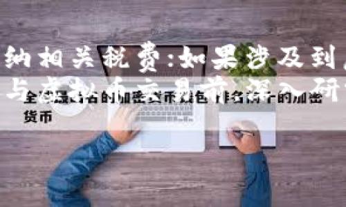 在中国，销售虚拟币的行为受到严格的法律监管。根据当前法律法规，销售虚拟币可能构成多种罪名，关键在于实际销售的性质和情节。以下是一些主要的法律问题和相关分析。

1. 鉴别虚拟币的性质
虚拟币的性质决定了其法律地位。根据中国法律，虚拟币不被视为法定货币，因此其交易管理相对复杂。虚拟币可以分为两类：一种是作为商品交易的数字货币，如比特币；另一种是用于特定平台的积分系统。
如果虚拟币被用作金融交易工具或者投资工具，并被广泛接受，可能会面临国家金融监管的限制与监控。此外，在中国，任何虚拟币的发行，特别是以“ICO”（首次币发行）的形式进行的，可能涉及非法集资罪。

2. 关于非法集资罪
根据《中华人民共和国刑法》第176条，非法集资罪是指借用合法形式，向社会公众募集资金，承诺以高于市场的利息或回报，而造成严重后果的行为。
如果销售虚拟币的公司或个人承诺以高额回报吸引投资者，且募集资金后未能如期兑付，就可能构成非法集资罪。尤其是在缺乏相应的法律资质，或者在明知筹集资金并不合法的情况下仍然进行销售，后果会更为严重。

3. 诈骗罪的风险
销售虚拟币的行为，也可能构成诈骗罪。根据《中华人民共和国刑法》第266条，诈骗罪是指以非法占有为目的，欺骗他人财物，数额较大，情节严重的行为。
在虚拟币交易中，当销售者虚假宣传项目、隐瞒重大事实，或者通过各种手段诱导投资者购买虚拟币，从而非法占有个人财物时，就可能构成诈骗罪。当受害者的损失达到一定的数额，且经调查发现销售者存在明显的违法行为，法律机关会依据诈骗罪的相关规定对其进行处理。

4. 涉及洗钱罪的可能性
在虚拟币交易中，尤其是一些不明来源的虚拟币交易，容易与洗钱行为相联系。《中华人民共和国刑法》第191条规定洗钱罪是指明知是犯罪所得而帮助犯罪分子隐匿或转移这些财产的行为。
如果销售虚拟币的目的是为了隐藏资金的来源，或在受害者被骗后将资金转移至他处，可能面临洗钱的指控。虚拟币的匿名性和去中心化的特性使得这种行为更容易被监管机构识别和追踪，从而构成犯罪。

5. 其他法律风险
除了上述罪名，销售虚拟币还可能涉及税务、消费者权益保护等方面的问题。比如，销售者可能需要申报销售所得，并按规定缴纳相关税费；如果涉及到虚假宣传、销售假冒伪劣产品等情形，还可能面临民事诉讼及行政处罚。
综上所述，销售虚拟币在中国的法律环境下，必须谨慎行事，了解潜在的法律风险，避免因不法行为而遭受法律制裁。建议在参与虚拟币交易前，深入研究相关法律法规，或咨询专业律师，以确保合法合规进行交易。

总结起来，销售虚拟币可能涉及非法集资、诈骗、洗钱等多重罪名，若要进行相关活动，务必充分认识和理解所处的法律环境。