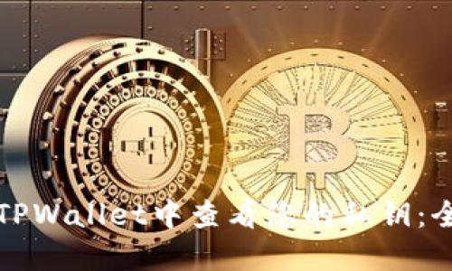 如何在TPWallet中查看您的私钥：全面指南