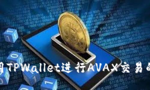 : 如何使用TPWallet进行AVAX交易的全面指南