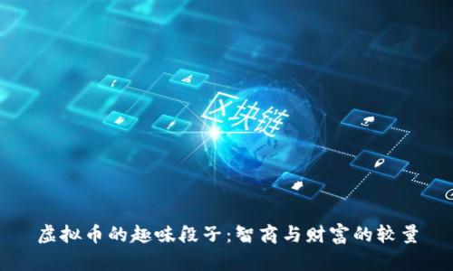 虚拟币的趣味段子：智商与财富的较量