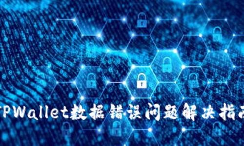 TPWallet数据错误问题解决指南