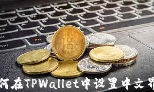 
如何在TPWallet中设置中文界面