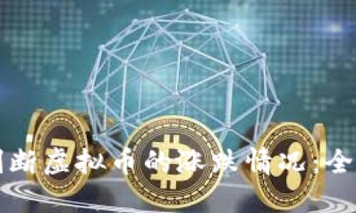 如何判断虚拟币的涨跌情况：全面指南